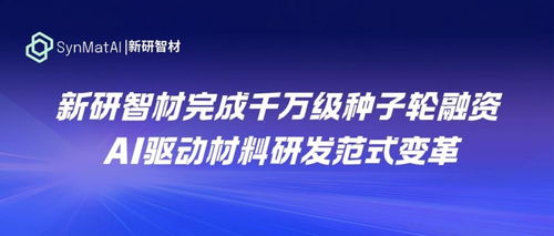 AI加持下材料研發的范式變革 新研智材完成千萬級種子輪融資